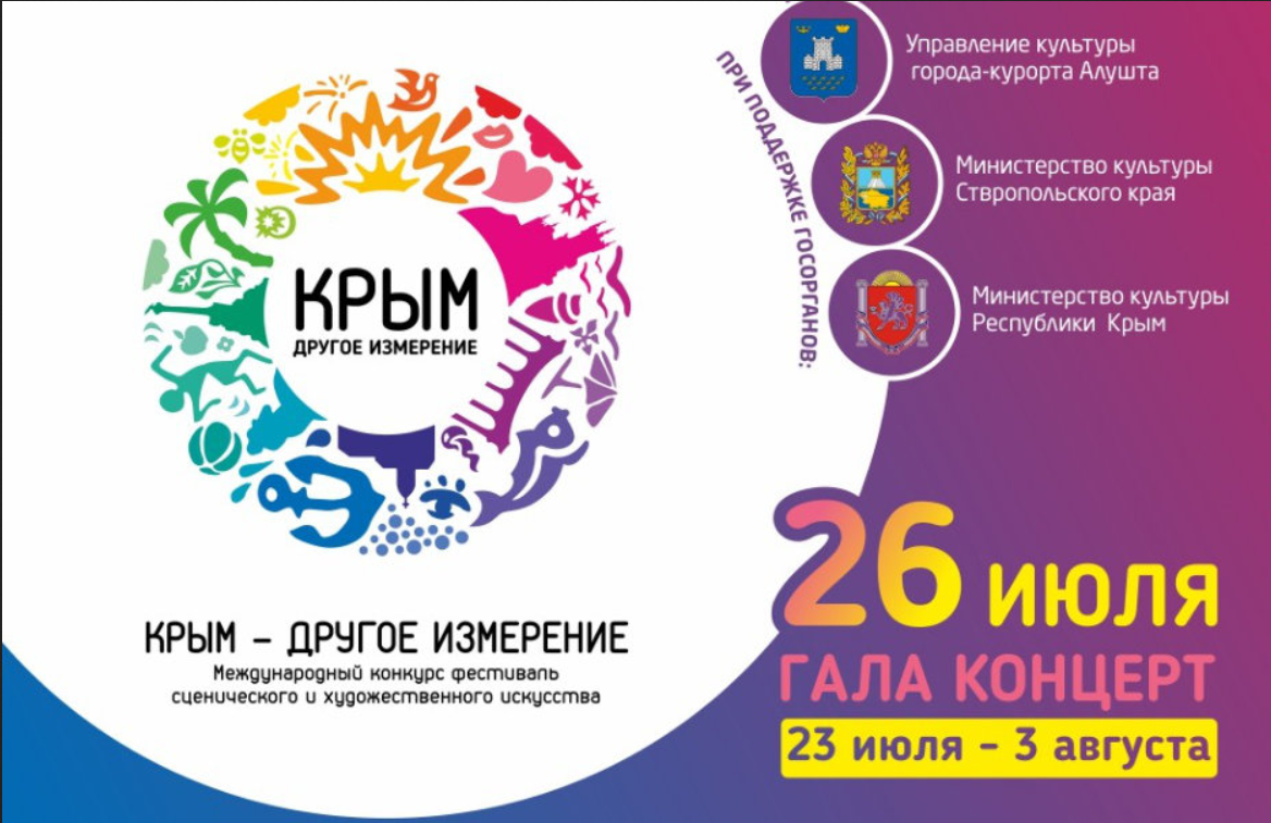 Конкурс-фестиваль «Крым-другое измерение» приглашает